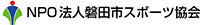 NPO法人磐田市スポーツ協会